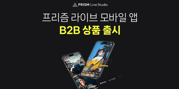 네이버, 모바일 라이브방송 솔루션 ‘프리즘 라이브 스튜디오’ B2B용으로 출시