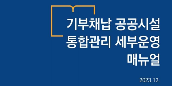 공공시설 기부채납 어떻게 조성하나, 서울시 통합관리 세부운영 설명서 발간