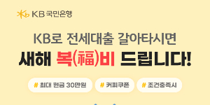 KB국민 최대 현금 30만 원·신한 10만 포인트 지급, 전세대출 갈아타기 이벤트