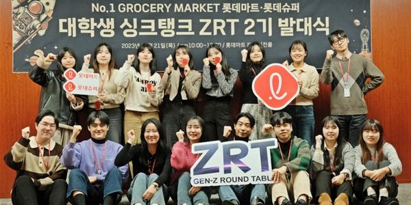 롯데마트·슈퍼 ZRT 2기 운영 들어가, 마케팅 전략에 대학생 아이디어 활용