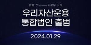 우리자산운용 통합법인 출범, 남기천 “그룹 시너지로 업계 선도하겠다”