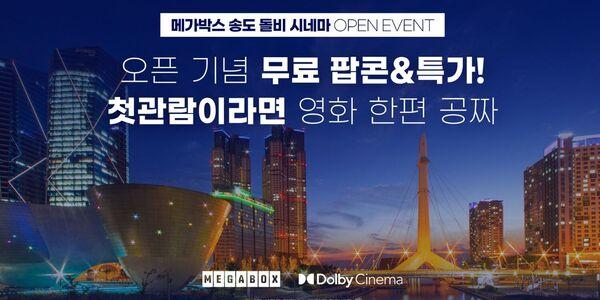 메가박스, 송도점 '돌비 시네마' 개장 기념 무료 팝콘 포함 프로모션 진행 