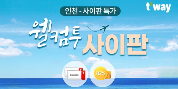 티웨이항공 인천~사이판 노선 프로모션, 초특가 운임 편도 12만 원대