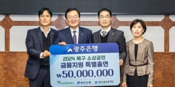 광주은행 광주 북구 소상공인 위해 지원금 5천만 원 출연, 특례보증 협약 체결