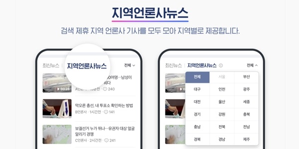 네이버 뉴스서비스, 4월 총선 앞두고 지역언론 기사 노출 확대