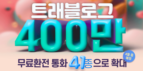 하나카드 트래블로그 가입자 수 400만 돌파, 무료환전 통화 41종으로 확대