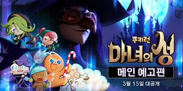 데브시스터즈, 새 게임 '쿠키런 마녀의 성' 3월15일 출시