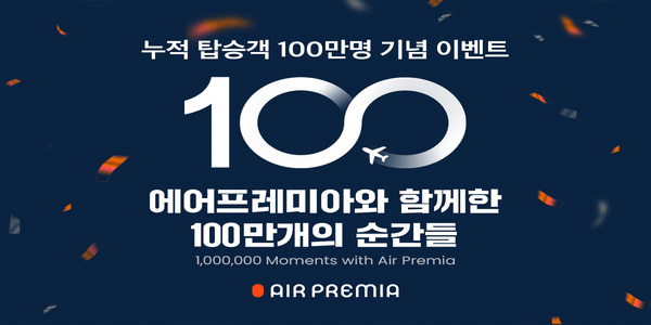 에어프레미아 누적 탑승객 100만 명 기념 이벤트, 바우처 100만 원 경품 지급