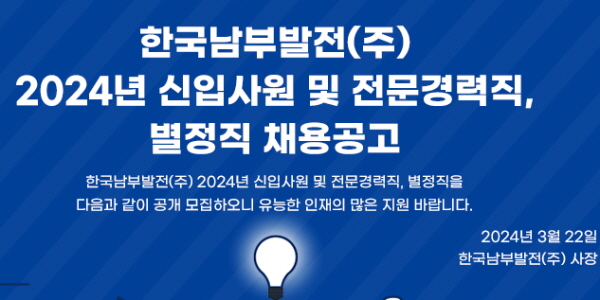 남부발전 2024년 상반기 190명 신규채용 진행, 탈락자에 분석보고서 제공