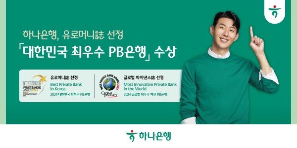 하나은행, 유로머니·글로벌파이낸스 선정 최우수 PB은행상 수상