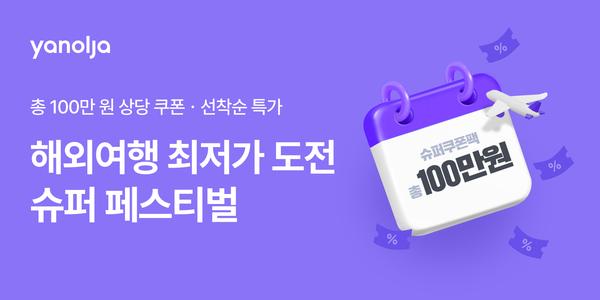 야놀자 3월 한달간 슈퍼 페스티벌 프로모션, 100만 원 상당 쿠폰팩 지급