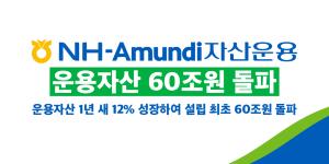 NH아문디자산운용 운용자산 60조 돌파, 채권형상품 OCIO펀드 호조