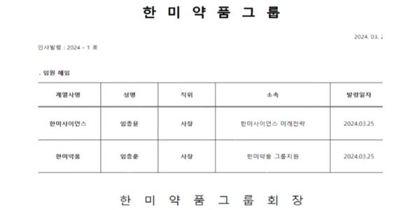 한미약품그룹 임종윤 임종훈 해임, 