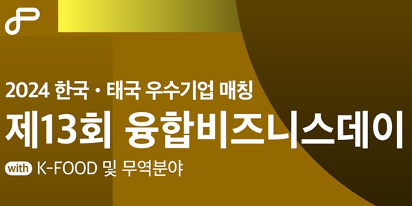 CP9 '제13회 융합비즈니스데이' 개최, 태국 수출 지원 콘퍼런스 열어