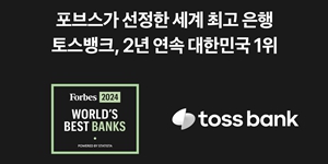 토스뱅크, 미국 포브스 선정 '세계 최고 은행'에 2년 연속 한국 1위