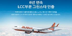 제주항공, 한국경영인증원의 친환경 인증서 6년 연속 저비용항공사 1위