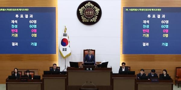 서울시의회 학생인권조례 폐지안 통과, 충남 이어 두 번째