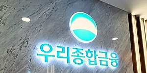 경제성장 발판부터 IMF 원흉까지, ‘마지막 종금사’ 우리종금도 이젠 '아듀'