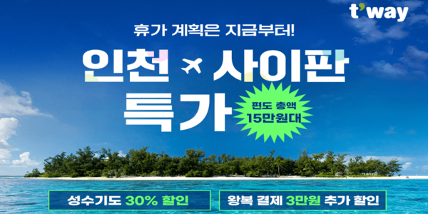 티웨이항공 '인천-사이판' 항공권 할인 판매, 편도 15만1780원부터 