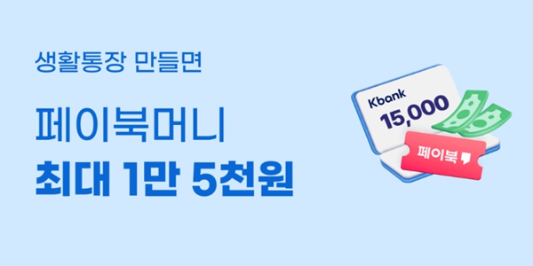 케이뱅크, 생활통장 새로 만들면 최대 1만5천 BC카드 '페이북머니' 지급