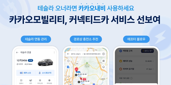 카카오모빌리티, 테슬라 운전자 위한 '커넥티드카' 서비스 내놔