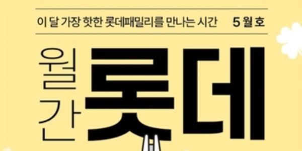 롯데온 7개 계열사 참여한 '월간 롯데 5월호' 진행, 