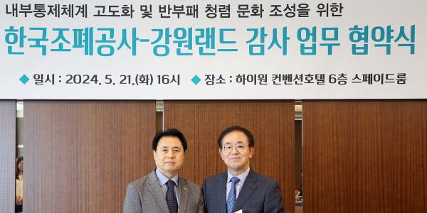 강원랜드 한국조폐공사와 감사 업무 협력, 내부통제 체계 고도화