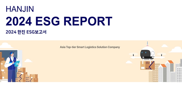 한진 3번째 ESG 보고서 발간, <a href='https://www.businesspost.co.kr/BP?command=article_view&num=325490' class='human_link' style='text-decoration:underline' target='_blank'>노삼석</a> "지속가능한 경쟁력 강화로 동반성장"