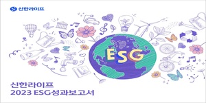 신한라이프, 지속가능경영 위한 '2023 ESG 성과보고서' 발간