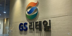 IBK투자 “GS리테일 인적분할로 기업가치 상승할 것, 호텔사업과 시너지 기대”