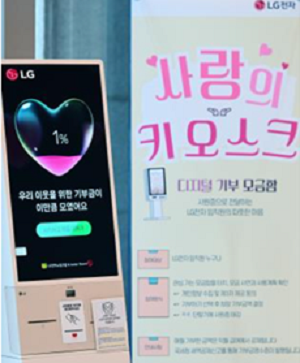 LG전자 사내에 ‘기부 키오스크’ 설치, 사원증 터치 한 번으로 손쉽게 기부