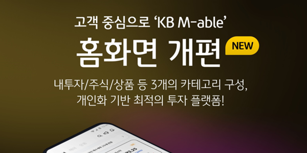 KB증권 모바일트레이딩시스템 'M-able' 홈화면 개편, "금융정보 접근성 향상"