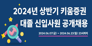 키움증권 2024년 대졸 신입사원 공개채용, 23일까지 지원서 접수