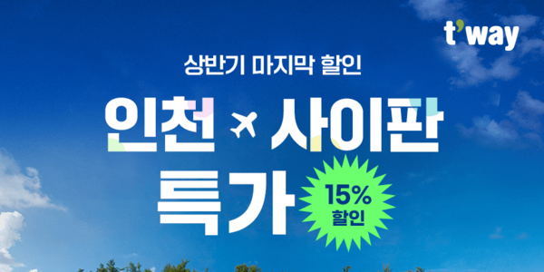 티웨이항공 인천-사이판 노선 프로모션, 1인 편도 12만7080원부터 