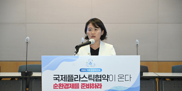 [기후경쟁력포럼] 민주당 의원 박지혜 “정부, 플라스틱 국제협약 성사에 선도 역할해야"