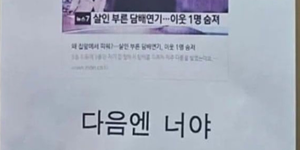 “다음엔 너야” 층간 흡연에 살인예고 문구까지 등장, 어떤 해결책 필요할까