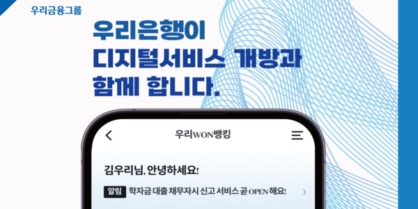 우리은행 우리원뱅킹서 공공서비스 지원, 공공기관 민원정보 한 번에 열람 