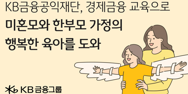 KB금융공익재단, 서울시와 함께 미혼모 한부모가정 위한 '경제자립교육' 진행