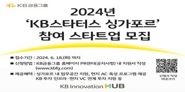 KB금융 국내 스타트업 싱가포르 진출 돕는다, ‘KB스타터스 싱가포르’ 모집