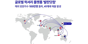 발란 글로벌 플랫폼 '발란닷컴', 론칭 한 달 만에 해외 사용자 100만 넘어서 