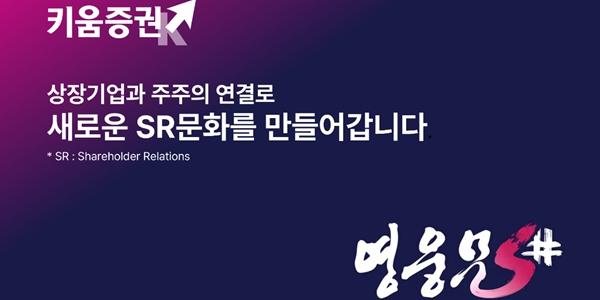 키움증권, 내년 초부터 MTS에 주주와 기업 소통하는 '주주관계 서비스' 제공