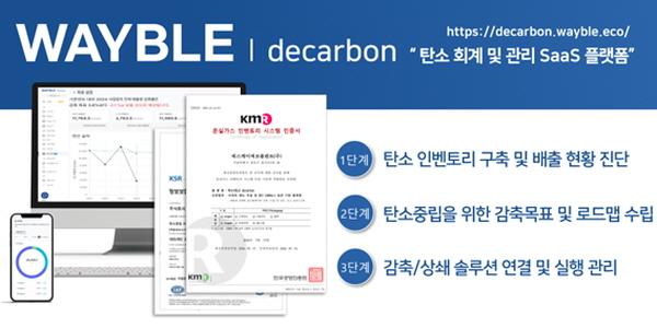 SK에코플랜트 탄소관리 플랫폼 ‘웨이블 디카본’, 국내 1호 GIS 인증 획득
