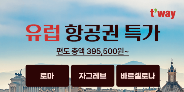 티웨이항공 유럽 항공권 특가 프로모션, 인천~로마 편도 42만2500원