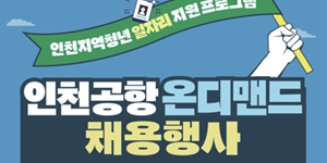 인천공항공사 청년 채용행사 개최, 이학재 “양질의 일자리로 지역경제 활성화”