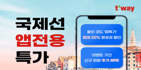티웨이항공 30일까지 모바일 앱 전용 프로모션, 인천-로마 편도 40만1500원