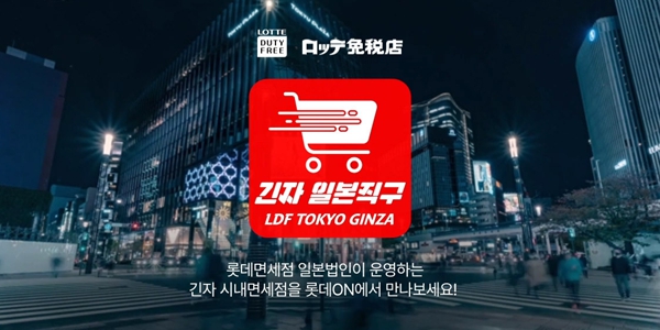 롯데온, 롯데면세점의 일본 도쿄 긴자면세점 온라인몰 상품 공식 판매 