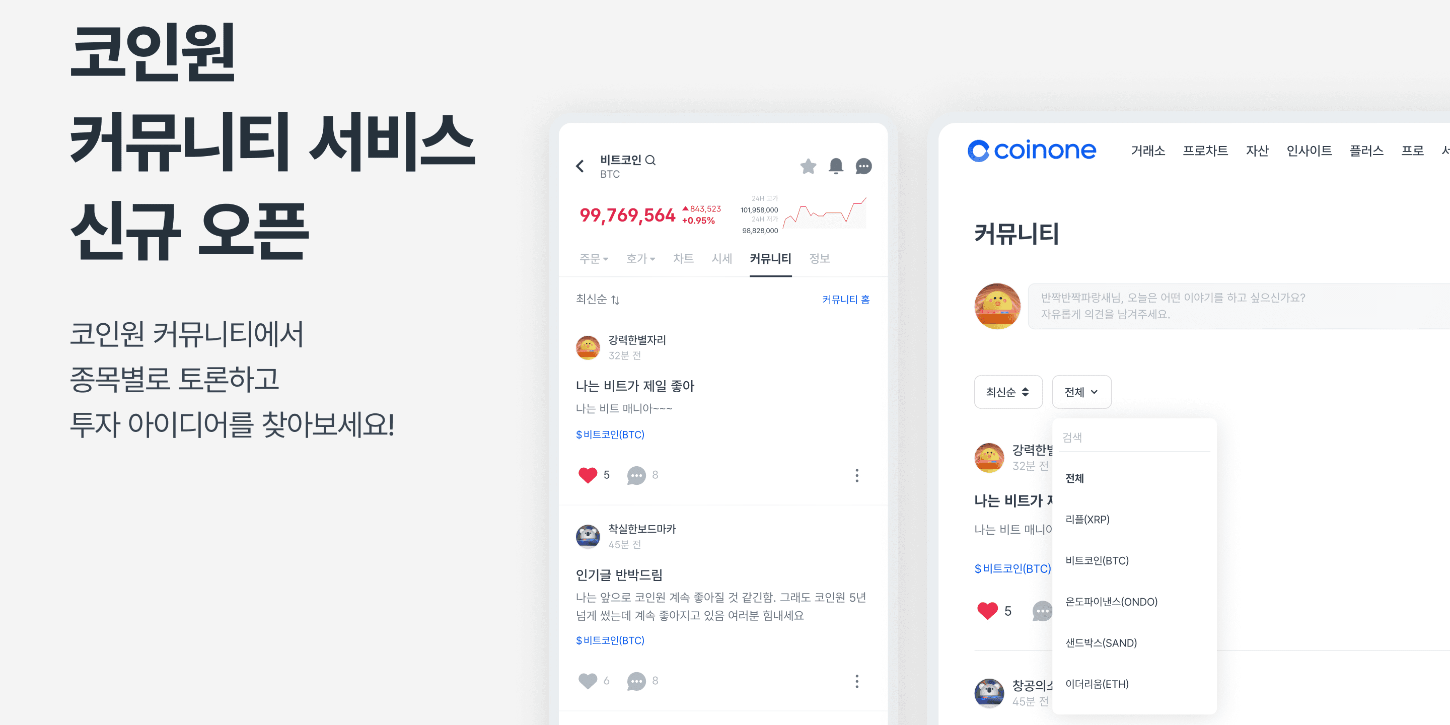 코인원 가상화폐별 투자의견 공유 서비스 시작, "투자자 정보 비대칭 해소"