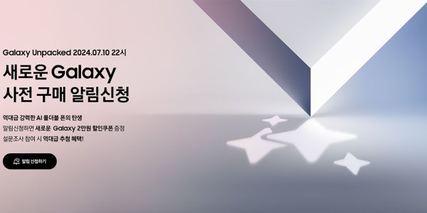 삼성전자 '갤럭시 폴더블' 사전구매 알림신청 10일 만에 10만 명 넘어서 