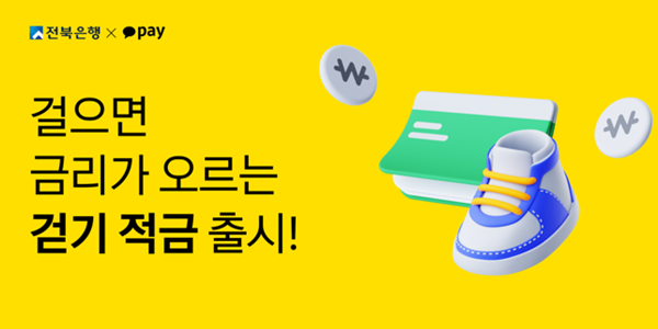 전북은행, 카카오페이와 손잡고 걷기 적금 출시 "최고 연 7% 금리 혜택"