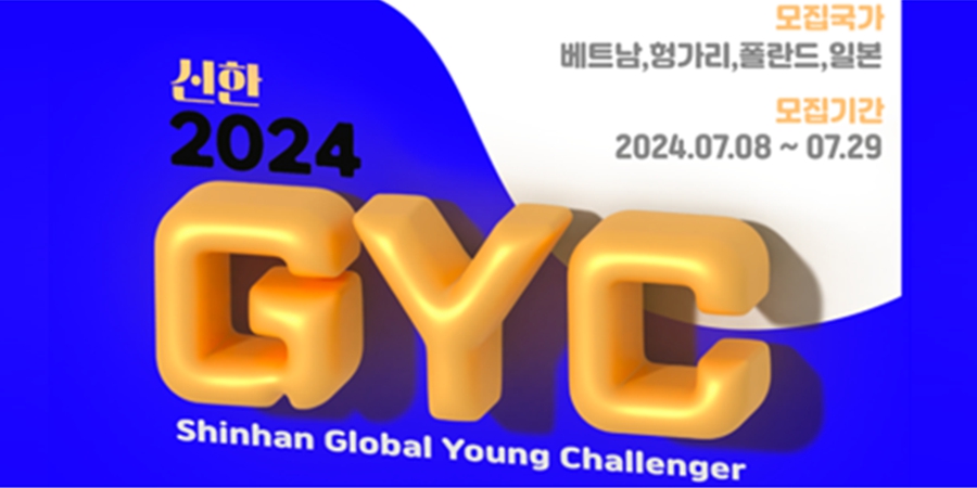 신한금융 해외취업 희망청년 돕는 '신한 GYC' 6기 모집, 29일까지 서류접수